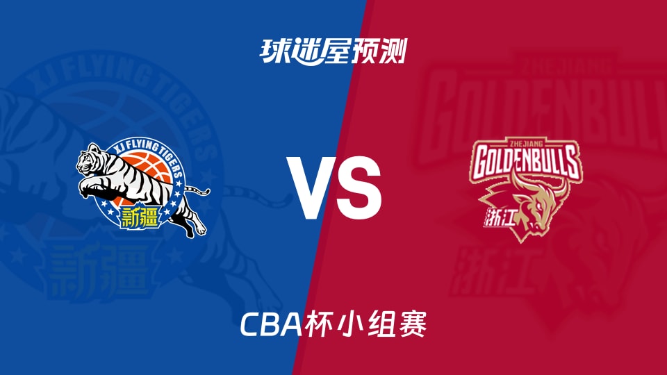 CBA杯比赛前瞻:新疆vs浙江预测分析(2025年12月03日)