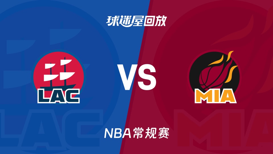 快船vs热火回放录像【2025年12月02日】