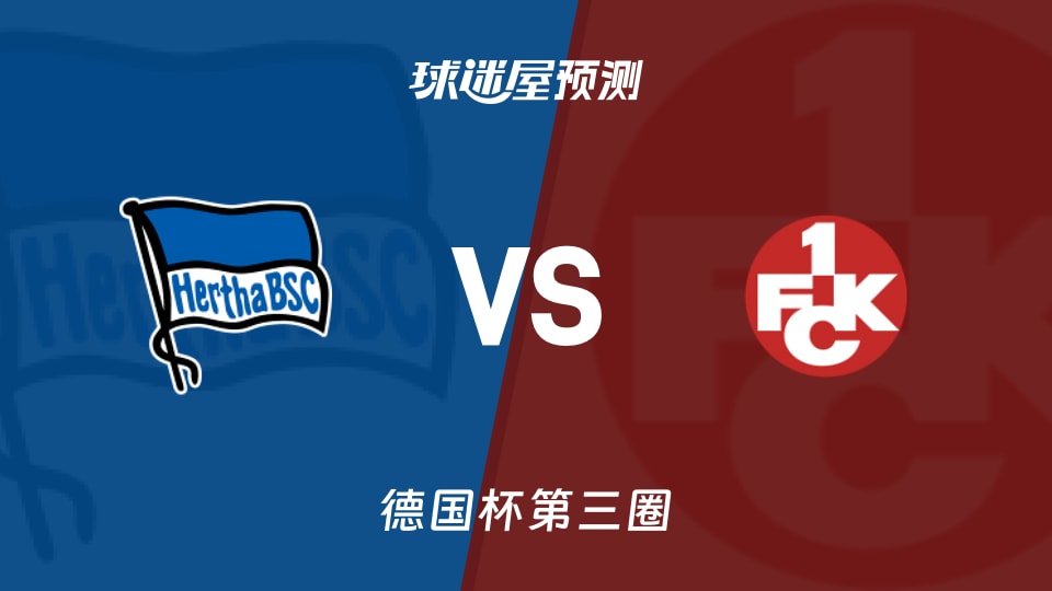 德国杯比赛前瞻：柏林赫塔vs凯泽斯劳滕预测分析(2025年12月03日)