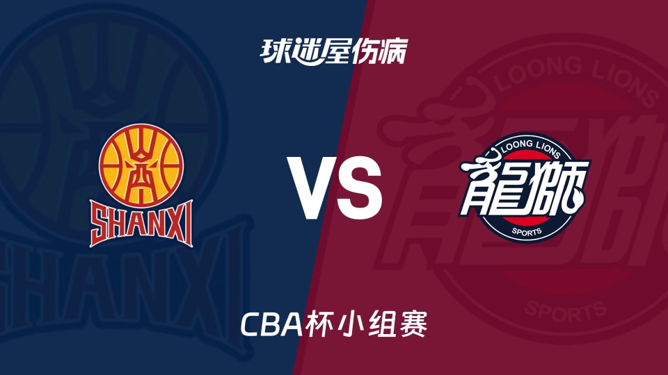 【CBA杯小组赛】山西vs广州伤病名单最新(2025年12月03日)