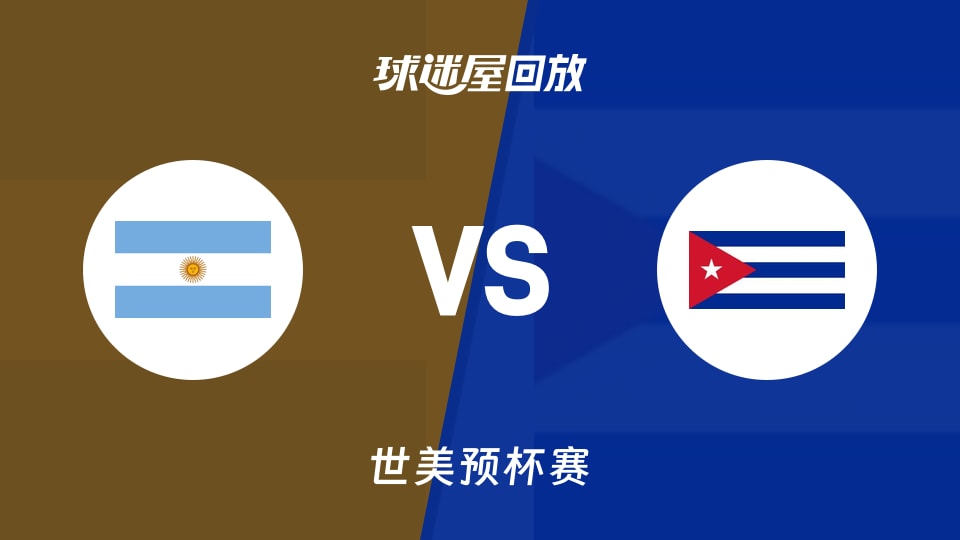 【世美预杯赛】阿根廷vs古巴录像回放在线观看(2025年12月02日)