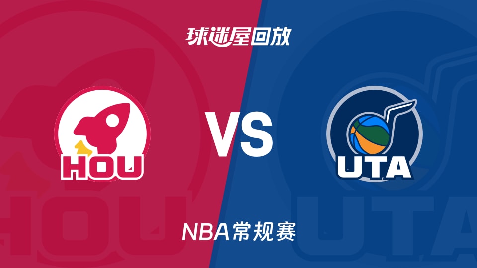 火箭vs爵士回放录像【2025年12月02日】