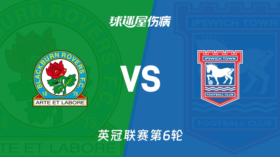 【英冠联赛第6轮】布莱克本vs伊普斯维奇伤病名单最新(2025年12月03日)