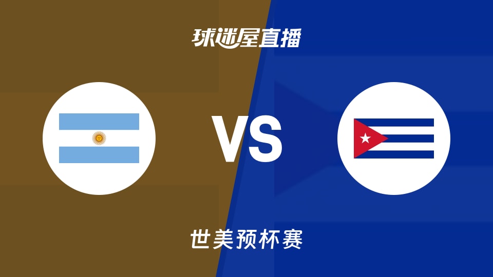 【世美预杯赛】阿根廷vs古巴直播在线观看(2025年12月02日)