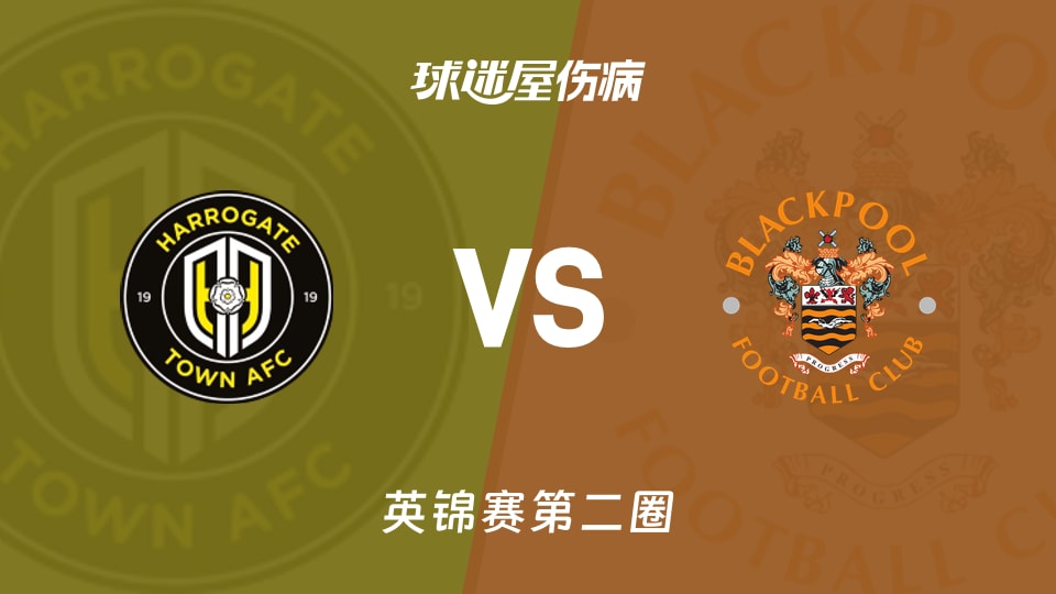 【英锦赛第二圈】哈洛贾特vs布莱克浦伤病名单最新(2025年12月03日)
