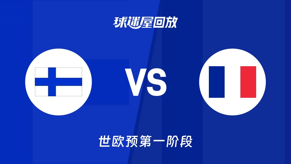 【世欧预第一阶段】芬兰vs法国录像回放在线观看(2025年12月02日)