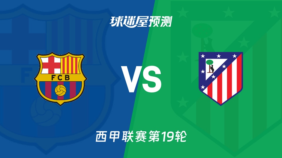 西甲比赛前瞻:巴萨vs马竞预测分析(2025年12月03日)