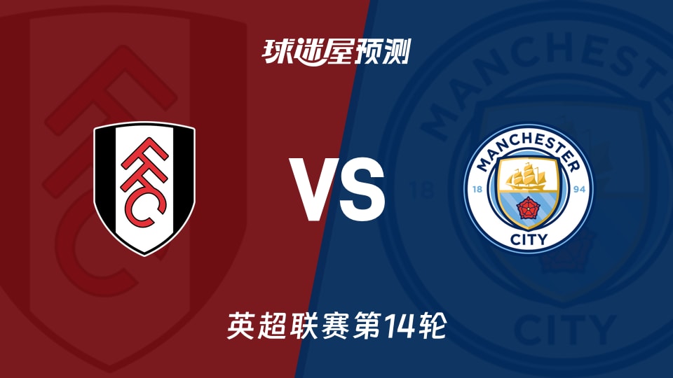 英超比赛前瞻:富勒姆vs曼城预测分析(2025年12月03日)