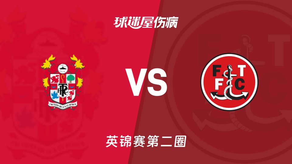 【英锦赛第二圈】特兰米尔流浪vs弗利特伍德伤病名单最新(2025年12月03日)