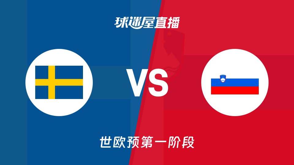 【世欧预第一阶段】瑞典vs斯洛文尼亚直播在线观看(2025年12月02日)