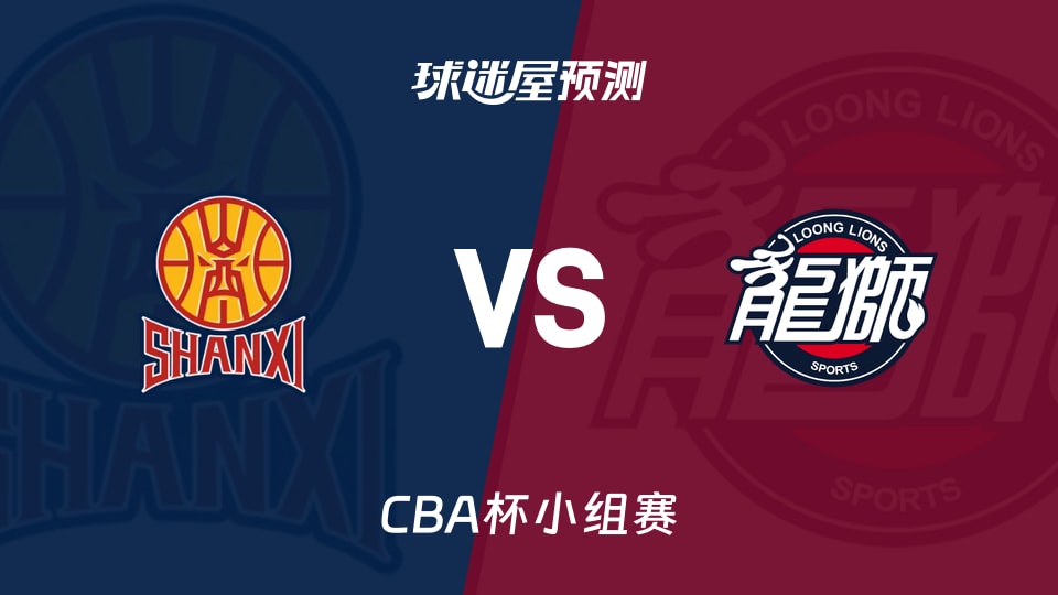 CBA杯比赛前瞻：山西vs广州预测分析(2025年12月03日)