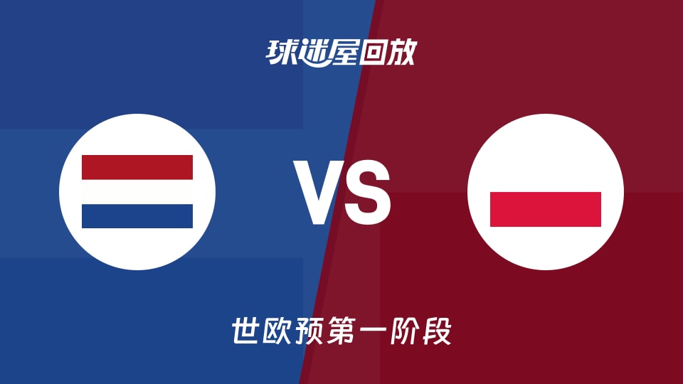 【世欧预第一阶段】荷兰vs波兰录像回放在线观看(2025年12月02日)