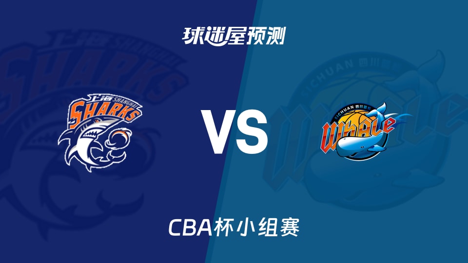 CBA杯比赛前瞻:上海vs四川预测分析(2025年12月03日)