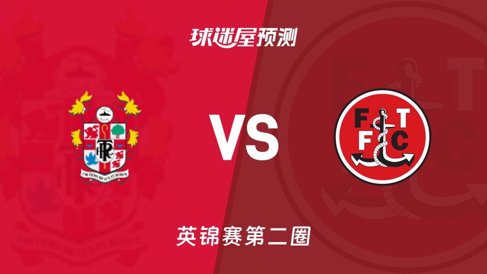 英锦赛比赛前瞻:特兰米尔流浪vs弗利特伍德预测分析(2025年12月03日)