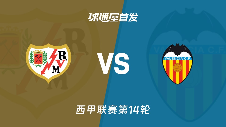 【西甲】巴列卡诺vs瓦伦西亚首发阵容名单(2025年12月02日)