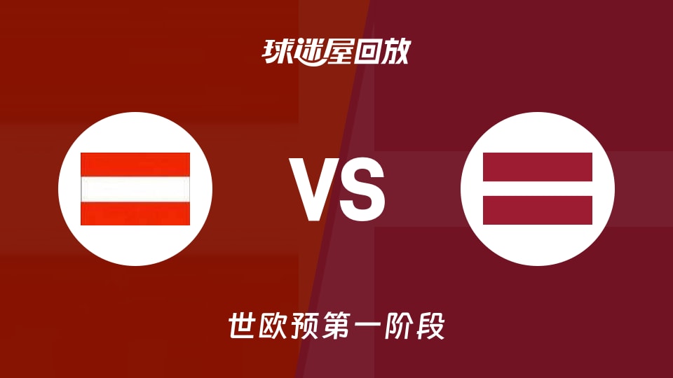 奥地利vs拉脱维亚回放录像【2025年12月02日】