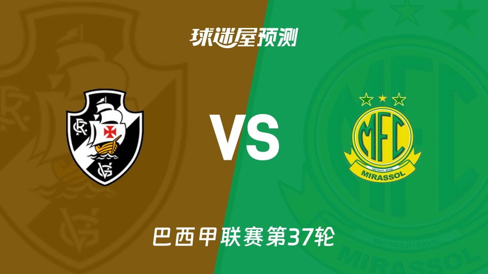 巴西甲比赛前瞻：瓦斯科达伽马vs米拉索预测分析(2025年12月03日)