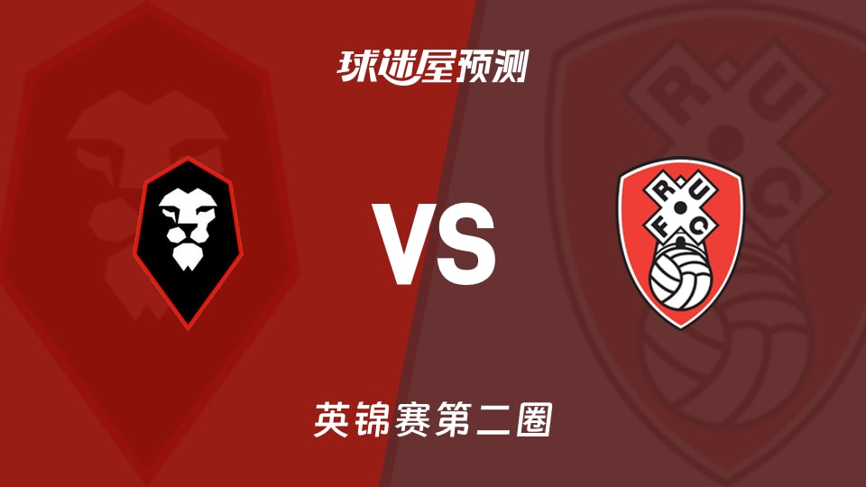 英锦赛比赛前瞻:索尔福德市vs罗瑟汉姆预测分析(2025年12月03日)