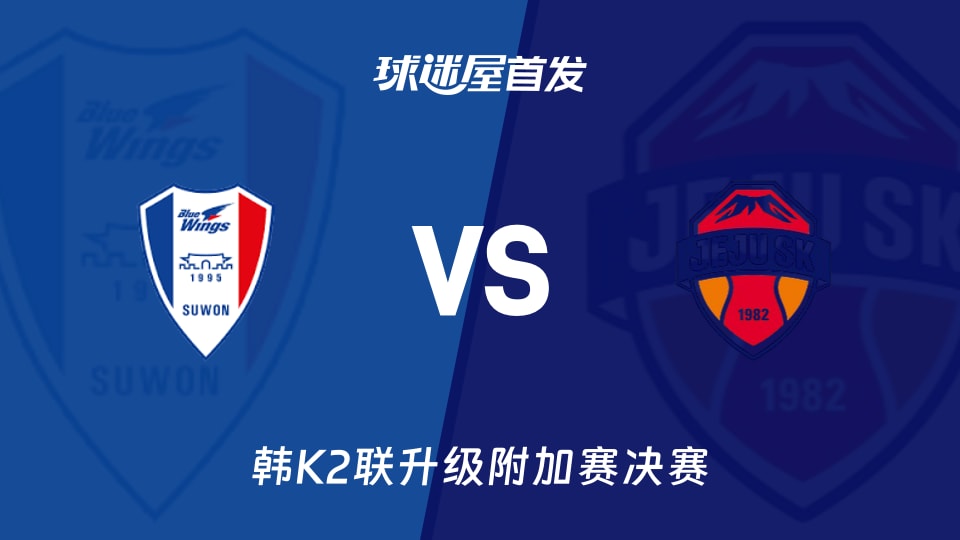 【韩K2联】水原三星vs济州SK FC首发阵容名单(2025年12月03日)