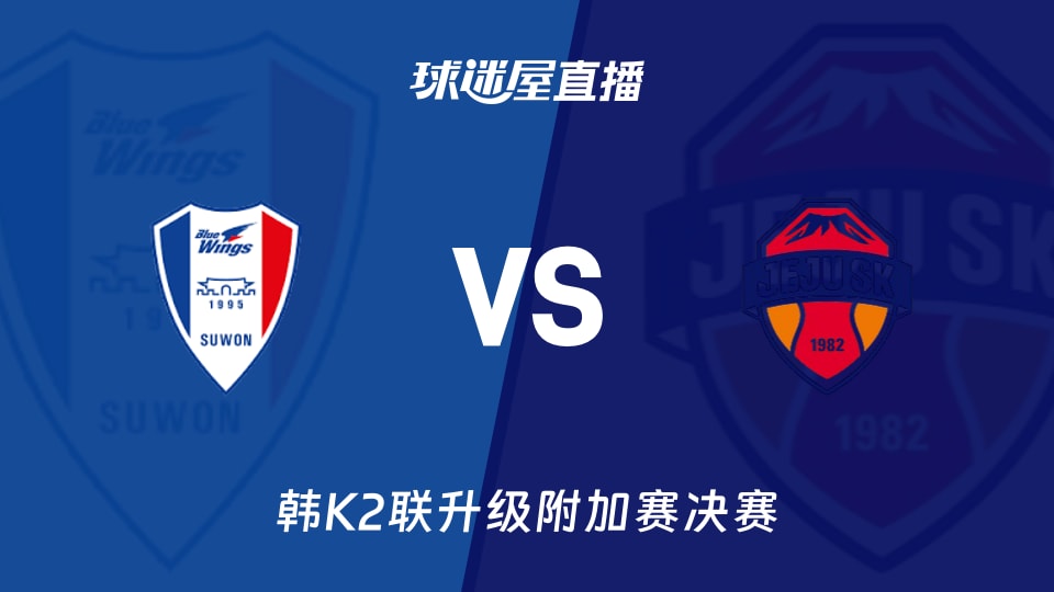 【韩K2联升级附加赛决赛】水原三星vs济州SK FC直播在线观看(2025年12月03日)