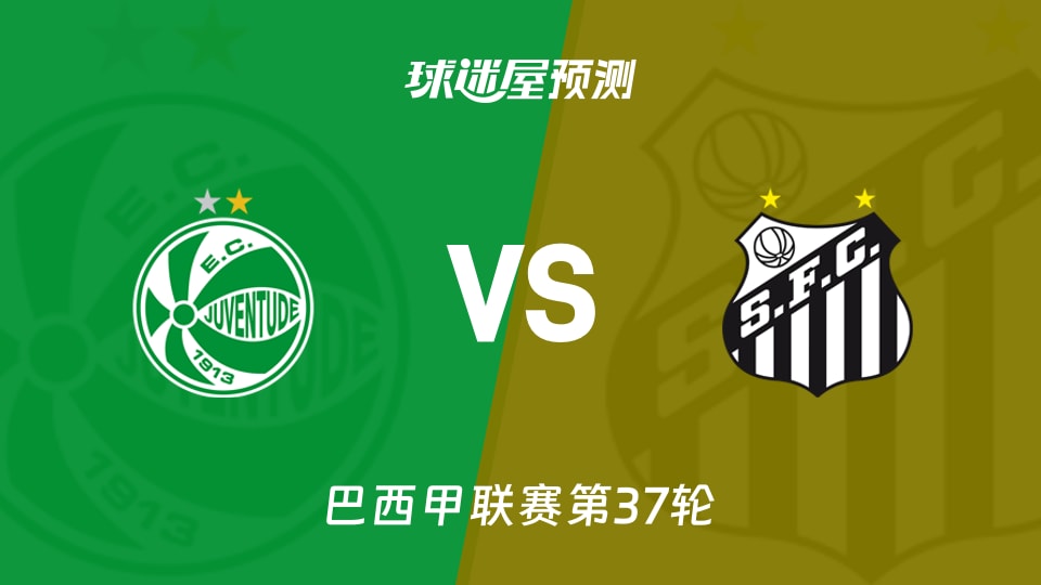 巴西甲比赛前瞻：尤文图德vs桑托斯预测分析(2025年12月04日)