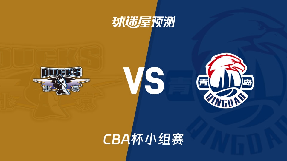 CBA杯比赛前瞻：北京vs青岛预测分析(2025年12月04日)