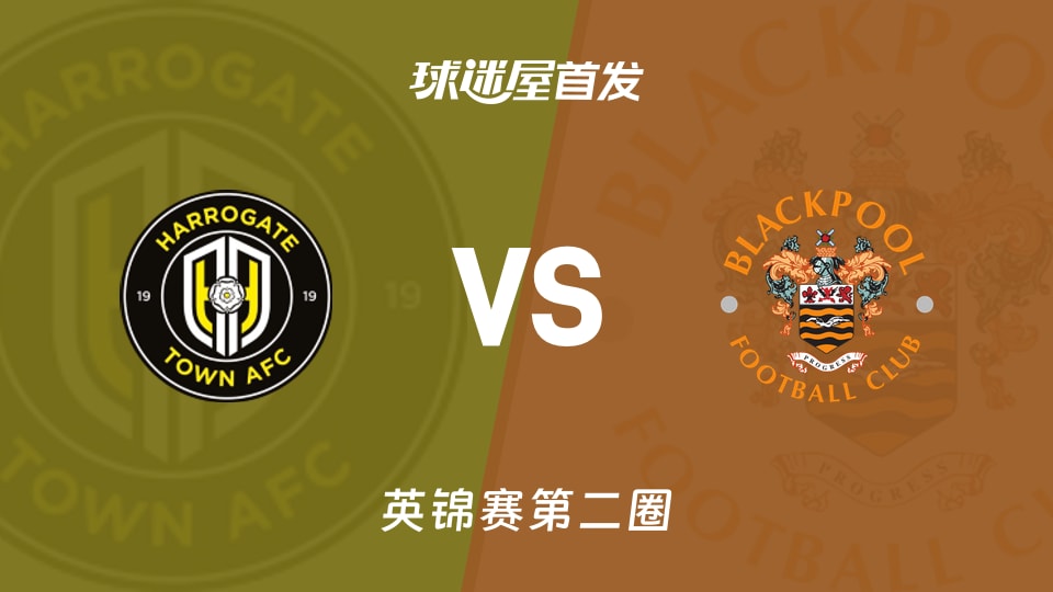【英锦赛】哈洛贾特vs布莱克浦首发阵容名单(2025年12月03日)