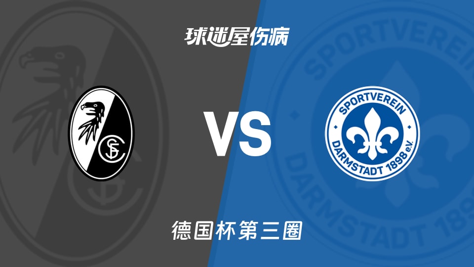 【德国杯第三圈】弗赖堡vs达姆施塔特伤病名单最新(2025年12月04日)