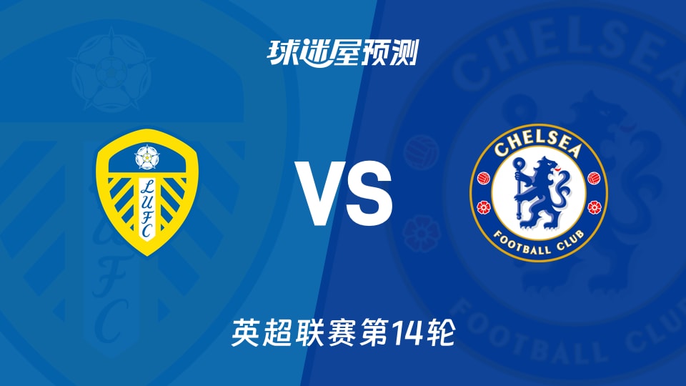 英超比赛前瞻：利兹联vs切尔西预测分析(2025年12月04日)