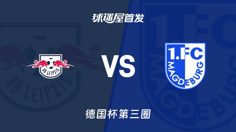 【德国杯】RB莱比锡vs马格德堡首发阵容名单(2025年12月03日)