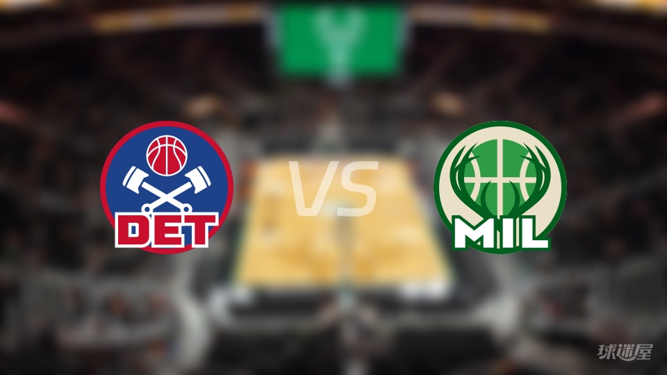 比赛前瞻：活塞vs雄鹿比分预测推荐(2025年12月04日)
