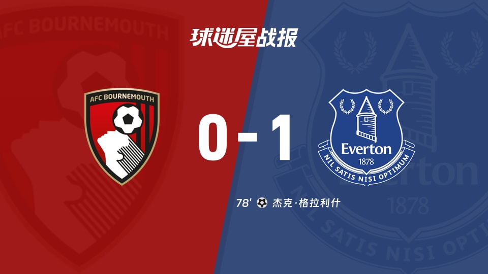 【英超联赛第14轮】伯恩茅斯vs埃弗顿比赛结果：伯恩茅斯(0-1)埃弗顿比分战报(2025年12月03日)
