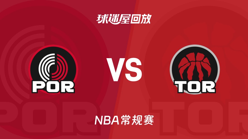 开拓者vs猛龙回放录像【2025年12月03日】