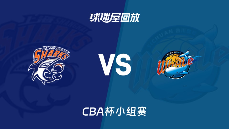 【CBA杯小组赛】上海vs四川录像回放在线观看(2025年12月03日)
