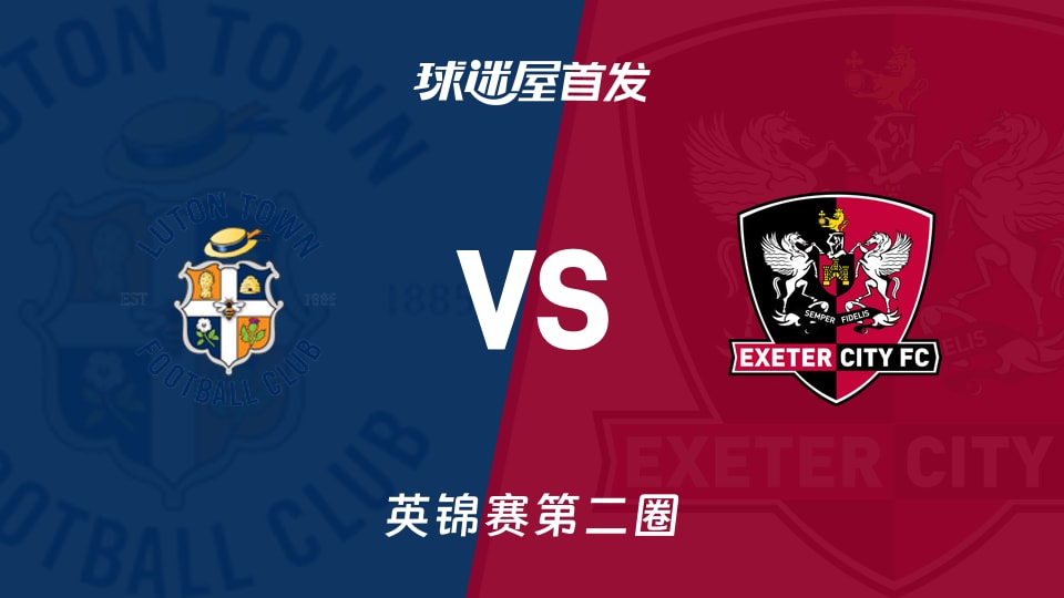 【英锦赛】卢顿vs埃克塞特城首发阵容名单(2025年12月03日)