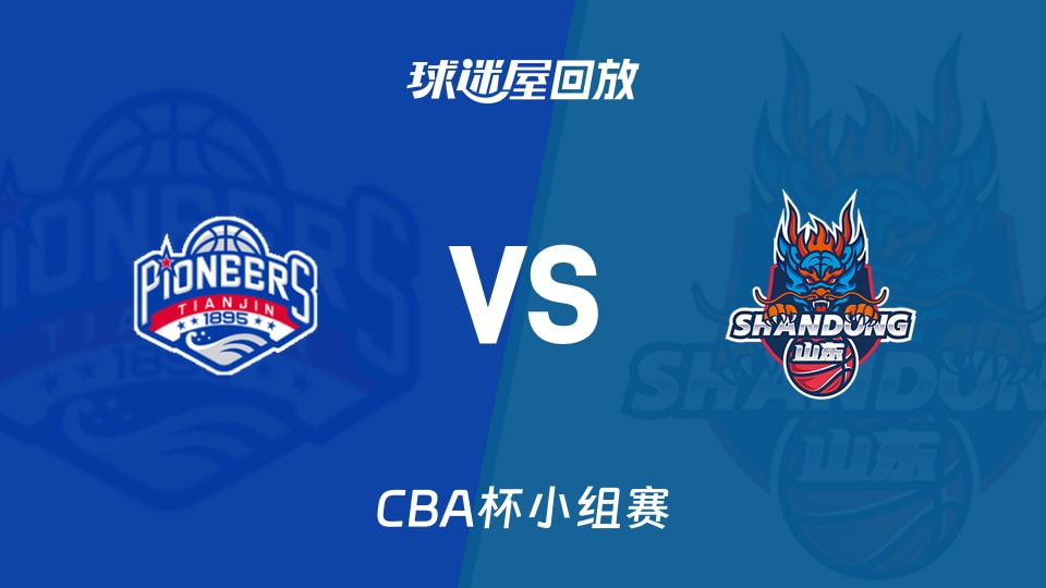 【CBA杯小组赛】天津vs山东录像回放在线观看(2025年12月03日)