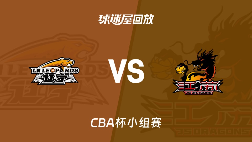 【CBA杯小组赛】辽宁vs江苏录像回放在线观看(2025年12月03日)