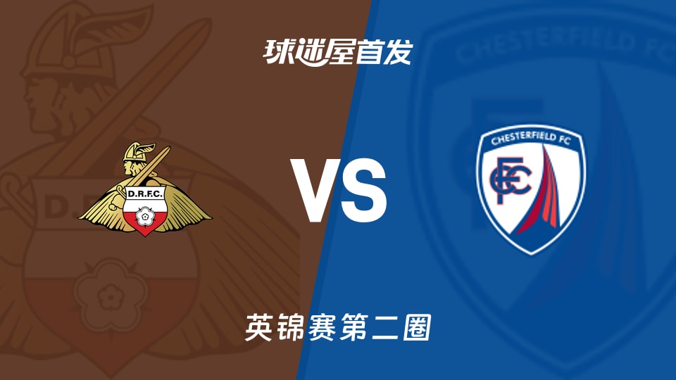 【英锦赛】唐卡斯特vs切斯特菲尔德首发阵容名单(2025年12月03日)