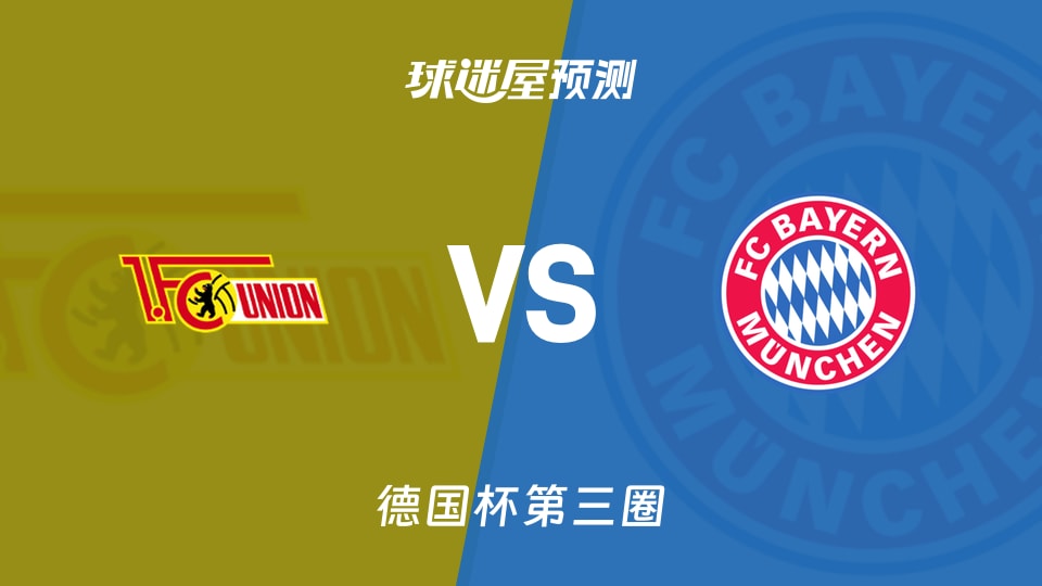 德国杯比赛前瞻：柏林联合vs拜仁预测分析(2025年12月04日)