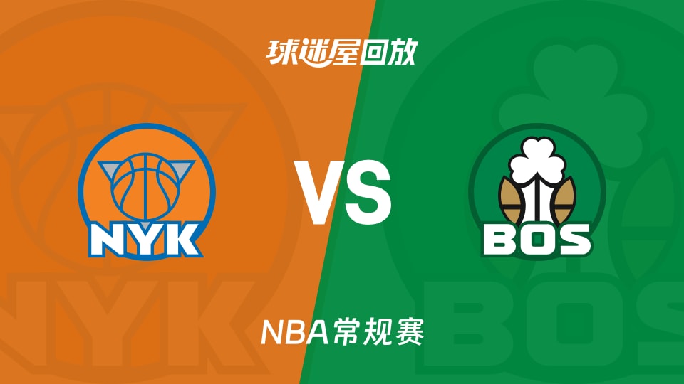 尼克斯vs凯尔特人回放录像【2025年12月03日】