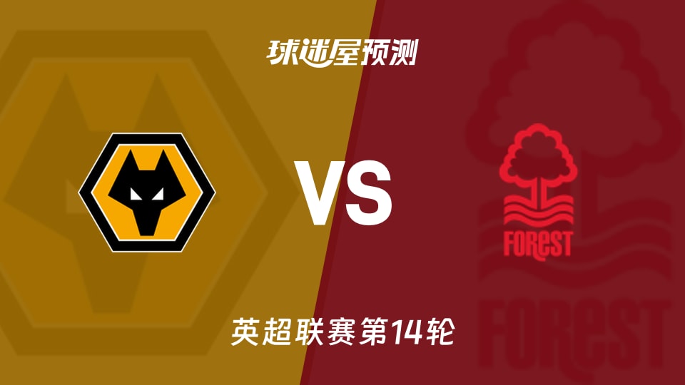 英超比赛前瞻：狼队vs诺丁汉森林预测分析(2025年12月04日)