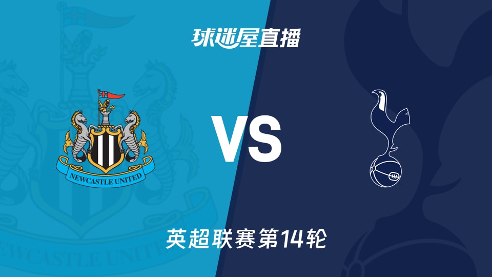 【英超联赛第14轮】纽卡斯尔联vs热刺直播在线观看(2025年12月03日)