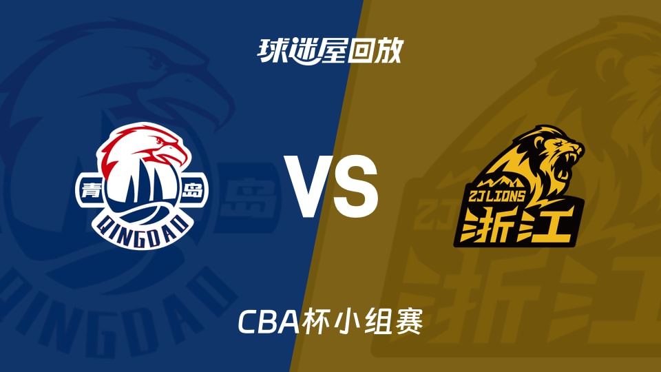 【CBA杯小组赛】青岛vs广厦录像回放在线观看(2025年12月03日)