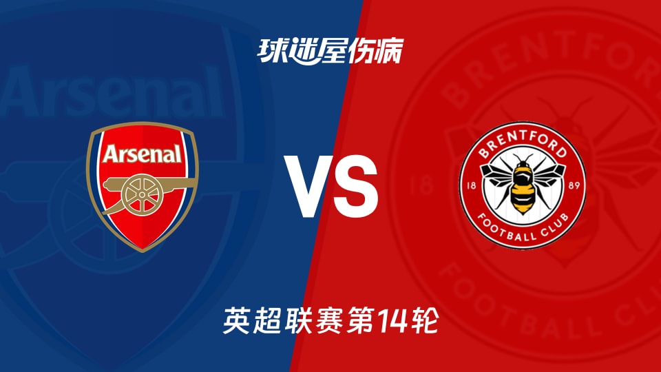 【英超联赛第14轮】阿森纳vs布伦特福德伤病名单最新(2025年12月04日)