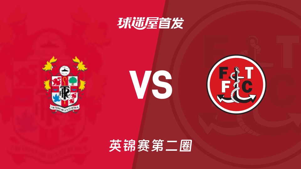 【英锦赛】特兰米尔流浪vs弗利特伍德首发阵容名单(2025年12月03日)