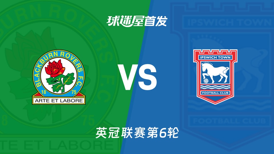 【英冠】布莱克本vs伊普斯维奇首发阵容名单(2025年12月03日)