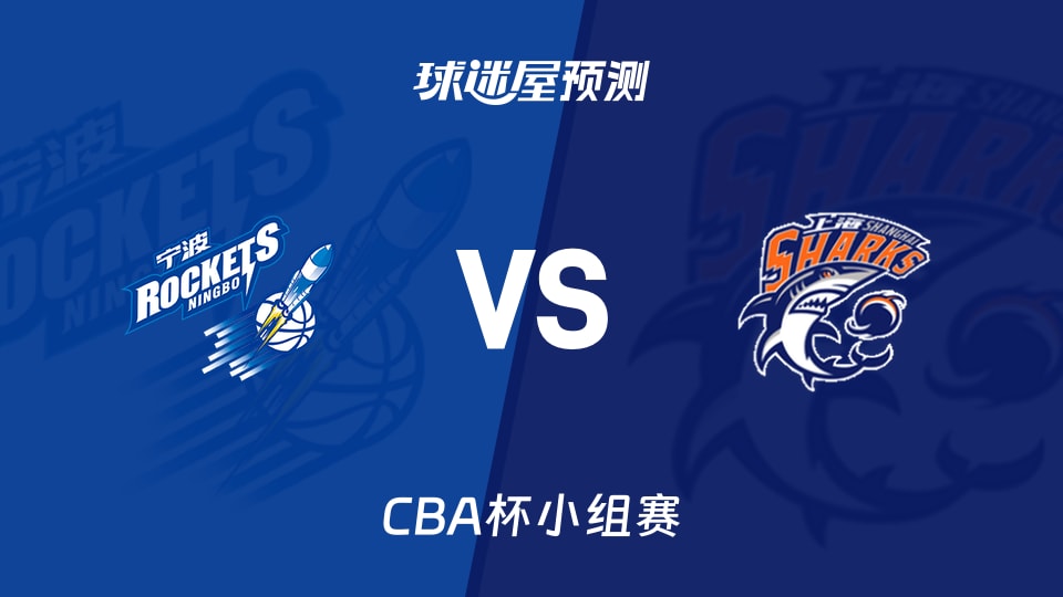 CBA杯比赛前瞻：宁波vs上海预测分析(2025年12月04日)