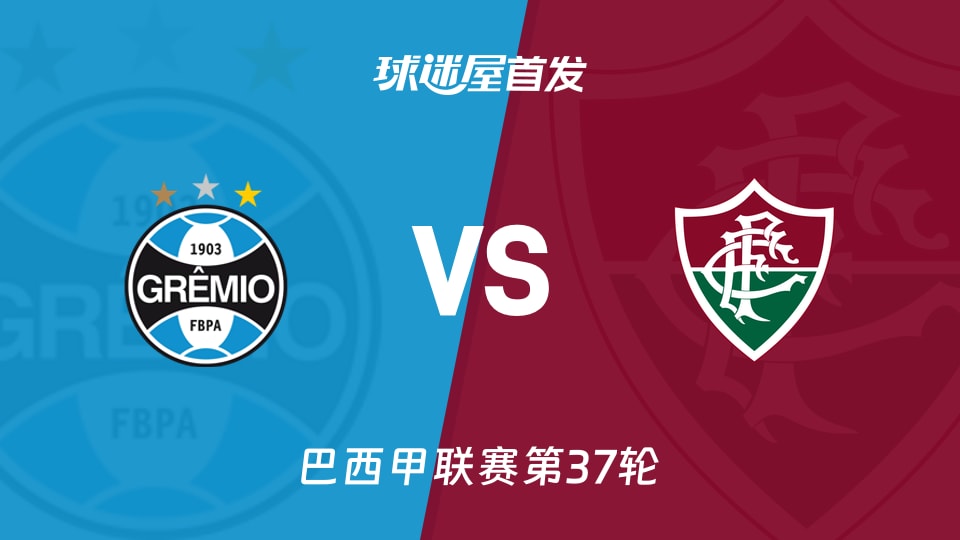 【巴西甲】格雷米奥vs弗鲁米嫩塞首发阵容名单(2025年12月03日)