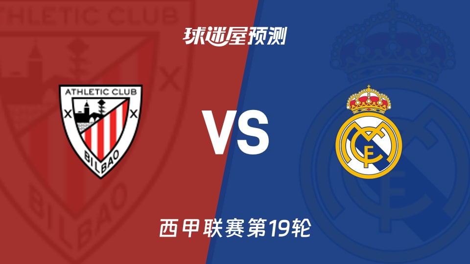 西甲比赛前瞻：毕尔巴鄂vs皇马预测分析(2025年12月04日)