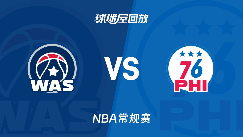 奇才vs76人回放录像【2025年12月03日】